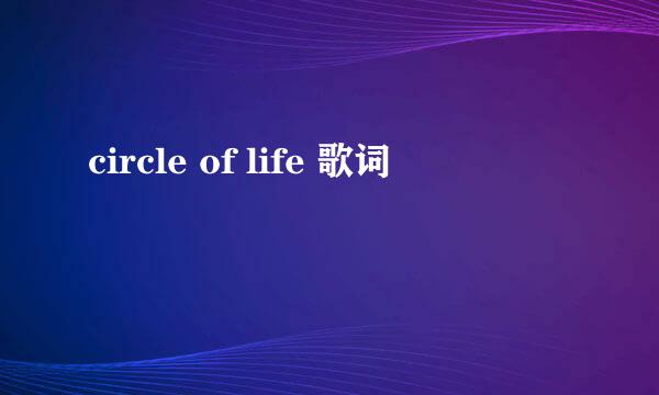 circle of life 歌词