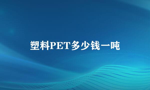 塑料PET多少钱一吨