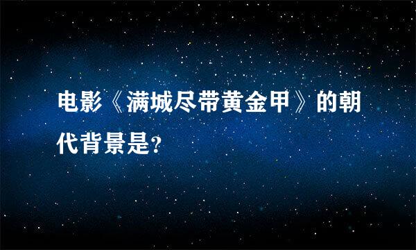 电影《满城尽带黄金甲》的朝代背景是？