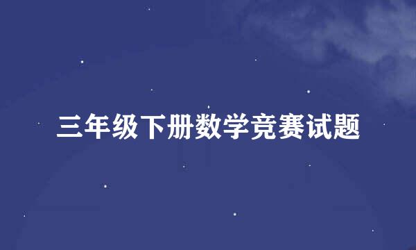 三年级下册数学竞赛试题