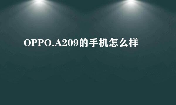 OPPO.A209的手机怎么样