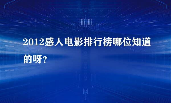 2012感人电影排行榜哪位知道的呀？