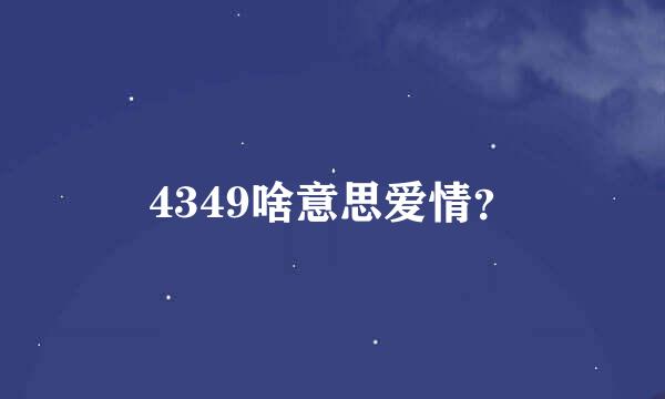 4349啥意思爱情？