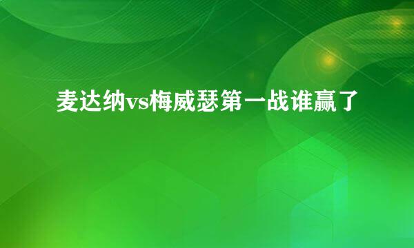 麦达纳vs梅威瑟第一战谁赢了