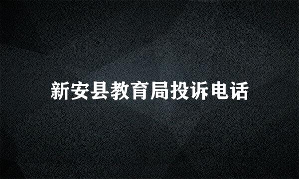 新安县教育局投诉电话