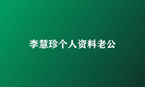 李慧珍个人资料老公