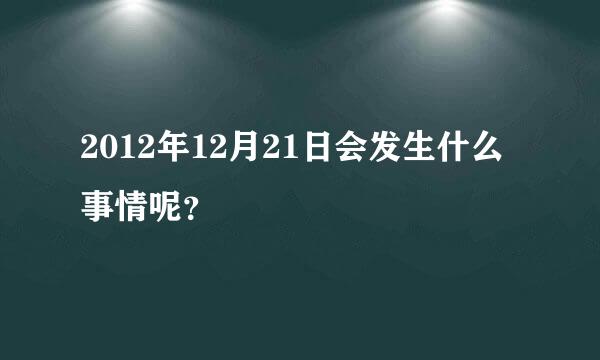 2012年12月21日会发生什么事情呢？