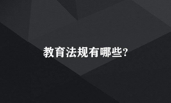 教育法规有哪些?