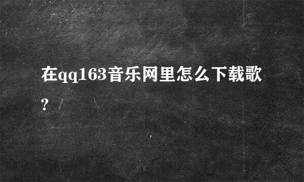 在qq163音乐网里怎么下载歌?