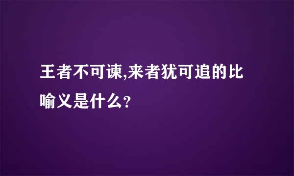 王者不可谏,来者犹可追的比喻义是什么？