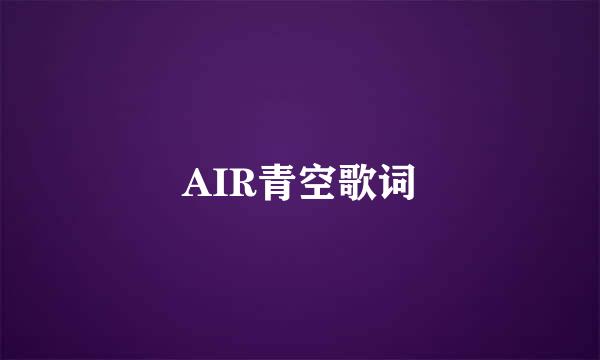 AIR青空歌词