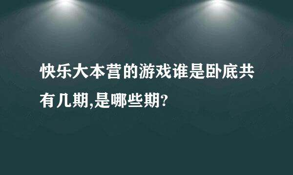 快乐大本营的游戏谁是卧底共有几期,是哪些期?