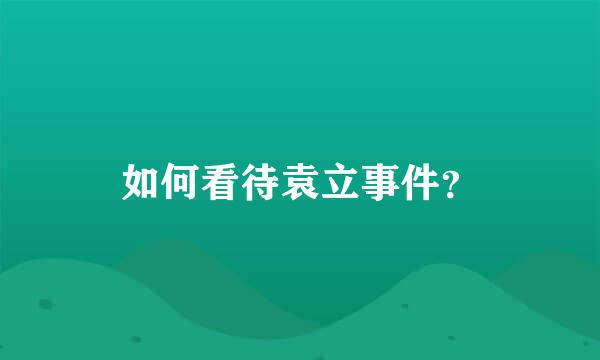 如何看待袁立事件？