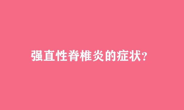 强直性脊椎炎的症状？