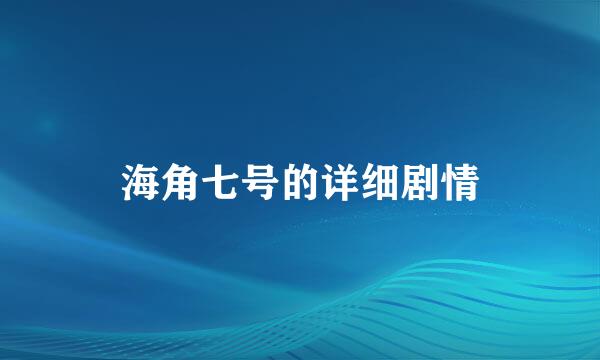 海角七号的详细剧情