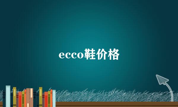 ecco鞋价格