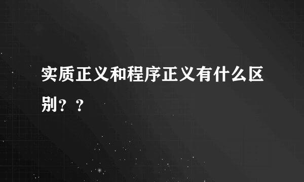 实质正义和程序正义有什么区别？？