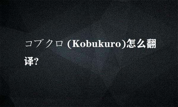 コブクロ (Kobukuro)怎么翻译?