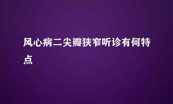 风心病二尖瓣狭窄听诊有何特点