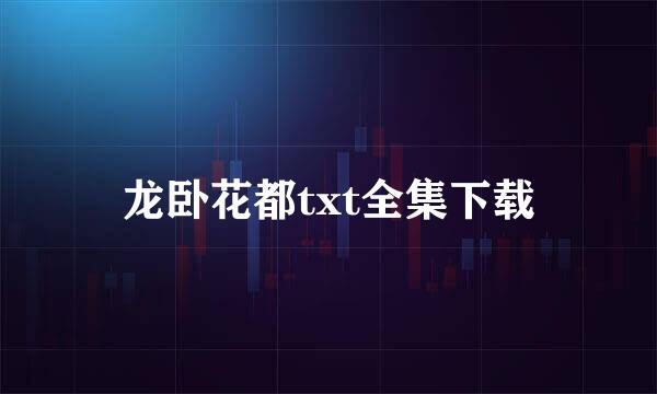 龙卧花都txt全集下载