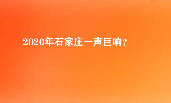 2020年石家庄一声巨响？