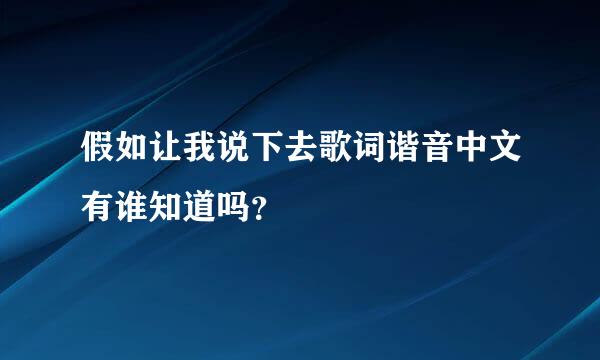 假如让我说下去歌词谐音中文有谁知道吗？