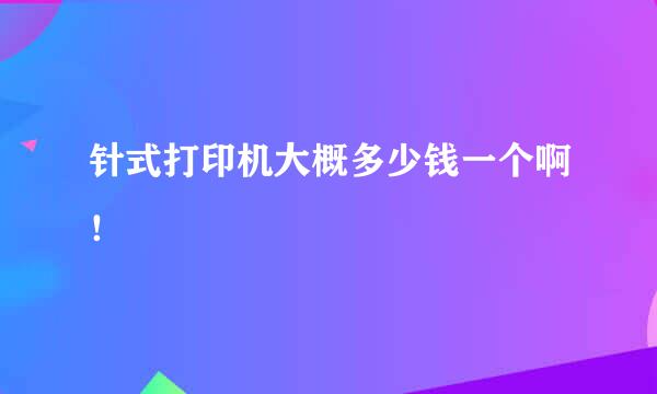 针式打印机大概多少钱一个啊！