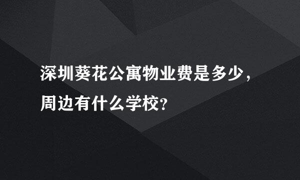 深圳葵花公寓物业费是多少，周边有什么学校？