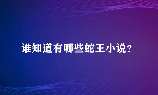 谁知道有哪些蛇王小说？