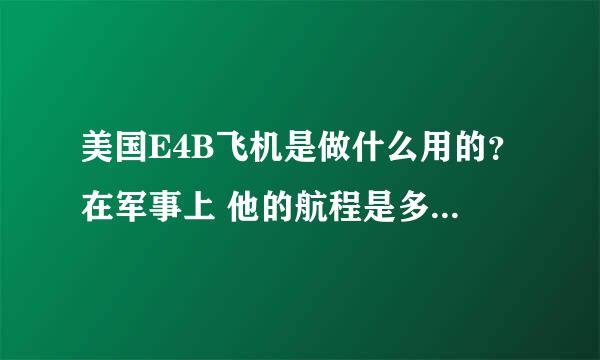 美国E4B飞机是做什么用的？在军事上 他的航程是多少？可有自卫武器之类的措施呢？？？？？