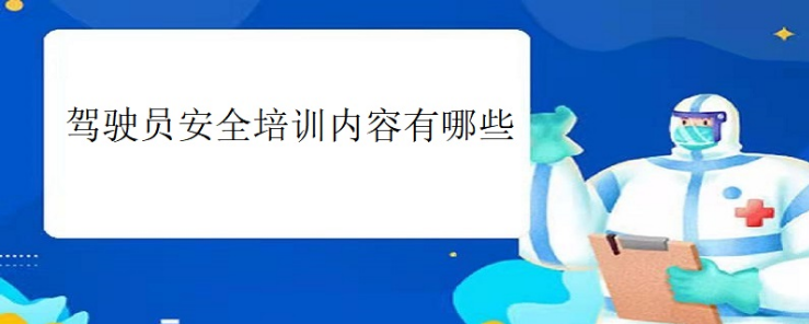 驾驶员交通安全培训内容