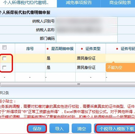 企业个税网上申报系统操作流程