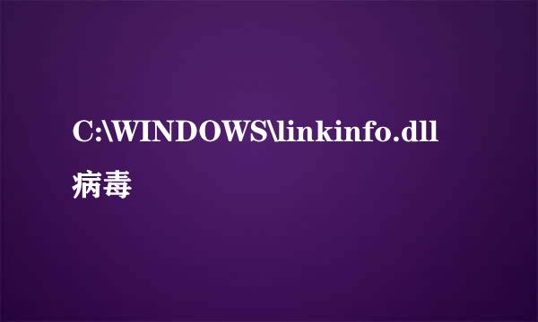 C:\WINDOWS\linkinfo.dll病毒