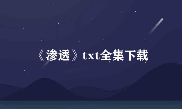 《渗透》txt全集下载