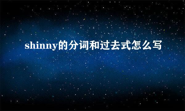 shinny的分词和过去式怎么写