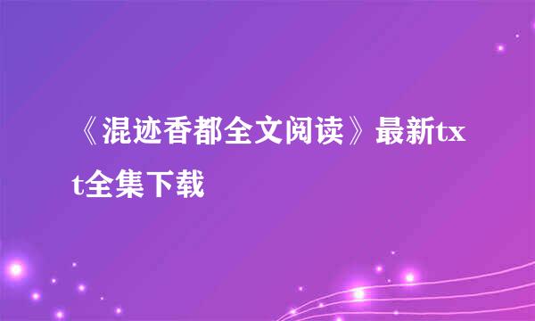 《混迹香都全文阅读》最新txt全集下载