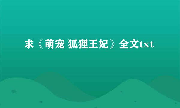 求《萌宠 狐狸王妃》全文txt