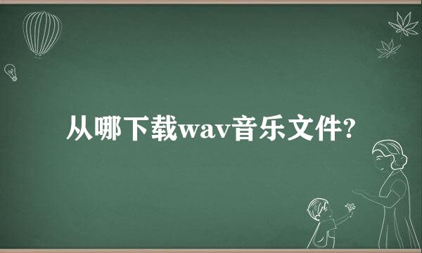 从哪下载wav音乐文件?