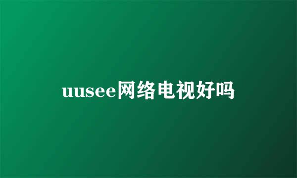 uusee网络电视好吗