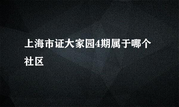 上海市证大家园4期属于哪个社区