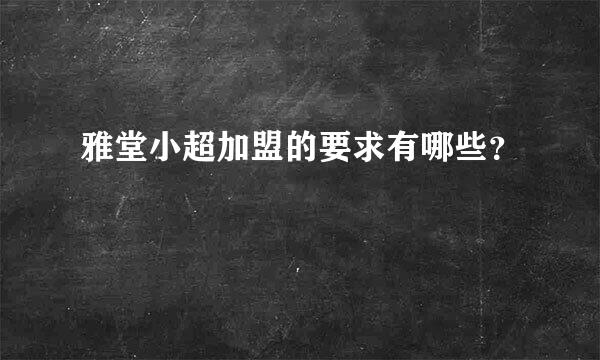 雅堂小超加盟的要求有哪些？