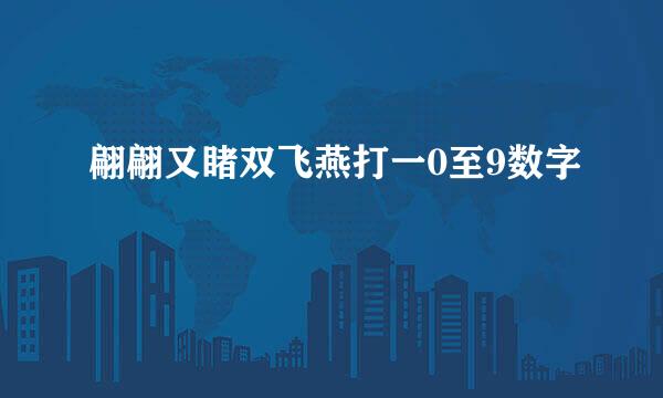 翩翩又睹双飞燕打一0至9数字