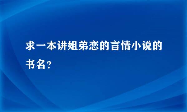 求一本讲姐弟恋的言情小说的书名？