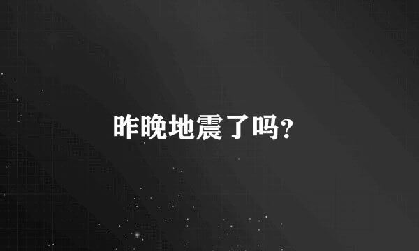 昨晚地震了吗？