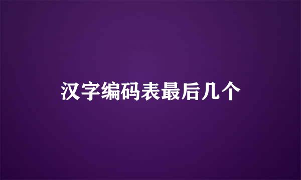 汉字编码表最后几个