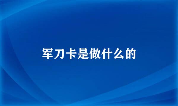 军刀卡是做什么的