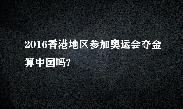 2016香港地区参加奥运会夺金算中国吗?