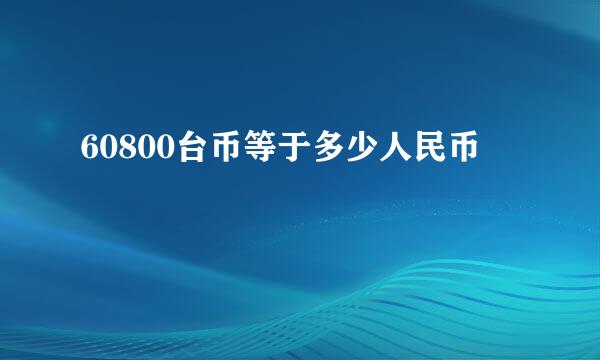 60800台币等于多少人民币