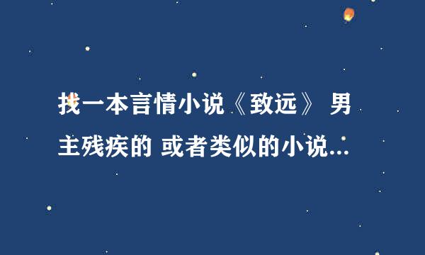 找一本言情小说《致远》 男主残疾的 或者类似的小说男主残疾的