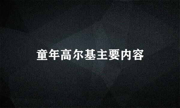 童年高尔基主要内容